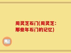 周灵芝石门(周灵芝：那些年石门的记忆)