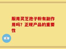 服用灵芝孢子粉有副作用吗？正规产品的重要性