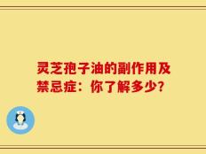 灵芝孢子油的副作用及禁忌症：你了解多少？