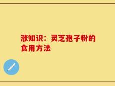 涨知识：灵芝孢子粉的食用方法