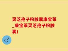 灵芝孢子粉胶囊康宝莱_康宝莱灵芝孢子粉胶囊)
