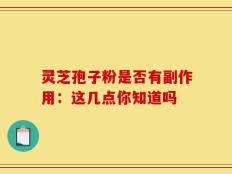 灵芝孢子粉是否有副作用：这几点你知道吗