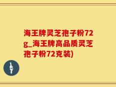 海王牌灵芝孢子粉72g_海王牌高品质灵芝孢子粉72克装)
