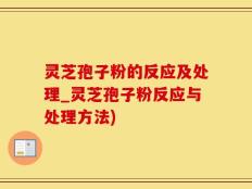 灵芝孢子粉的反应及处理_灵芝孢子粉反应与处理方法)