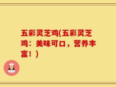 五彩灵芝鸡(五彩灵芝鸡：美味可口，营养丰富！)
