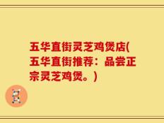 五华直街灵芝鸡煲店(五华直街推荐：品尝正宗灵芝鸡煲。)