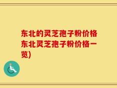 东北的灵芝孢子粉价格东北灵芝孢子粉价格一览)