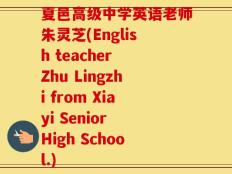 夏邑高级中学英语老师朱灵芝(English teacher Zhu Lingzhi from Xiayi Senior High School.)