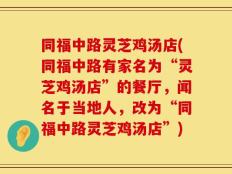 同福中路灵芝鸡汤店(同福中路有家名为“灵芝鸡汤店”的餐厅，闻名于当地人，改为“同福中路灵芝鸡汤店”)