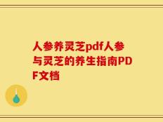 人参养灵芝pdf人参与灵芝的养生指南PDF文档