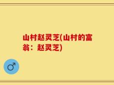 山村赵灵芝(山村的富翁：赵灵芝)