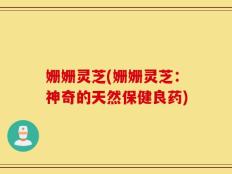 姗姗灵芝(姗姗灵芝：神奇的天然保健良药)