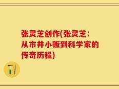 张灵芝创作(张灵芝：从市井小贩到科学家的传奇历程)