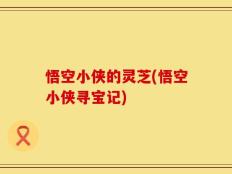 悟空小侠的灵芝(悟空小侠寻宝记)