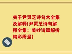 关于尹灵芝诗句大全集及解释(尹灵芝诗句解释全集：美妙诗篇解析精彩纷呈)