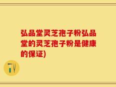 弘品堂灵芝孢子粉弘品堂的灵芝孢子粉是健康的保证)