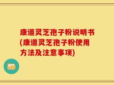 康道灵芝孢子粉说明书(康道灵芝孢子粉使用方法及注意事项)