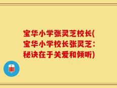 宝华小学张灵芝校长(宝华小学校长张灵芝：秘诀在于关爱和倾听)