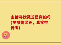 主播寻找灵芝是真的吗(主播找灵芝，真实性待考)