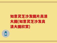 如意灵芝沙发图片高清大图(如意灵芝沙发高清大图欣赏)