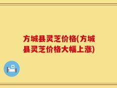 方城县灵芝价格(方城县灵芝价格大幅上涨)