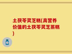 土茯苓灵芝糕(高营养价值的土茯苓灵芝蒸糕)