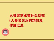 人参灵芝水有什么功效(人参灵芝水的功效及作用汇总
