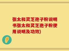 张太和灵芝孢子粉说明书张太和灵芝孢子粉使用说明及功效)