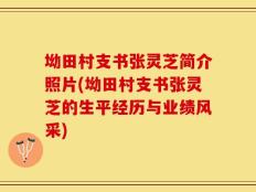 坳田村支书张灵芝简介照片(坳田村支书张灵芝的生平经历与业绩风采)