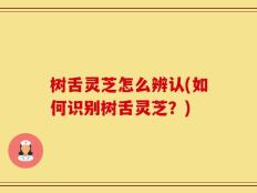 树舌灵芝怎么辨认(如何识别树舌灵芝？)
