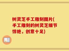 树灵芝手工雕刻图片(手工雕刻的树灵芝细节惊艳，创意十足)