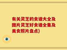有关灵芝的食谱大全及图片灵芝好食谱全集及美食照片盘点)