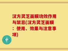 汉方灵芝面膜功效作用与禁忌(汉方灵芝面膜：使用、效果与注意事项)