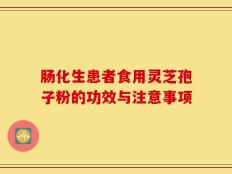 肠化生患者食用灵芝孢子粉的功效与注意事项