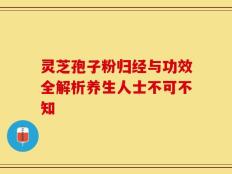 灵芝孢子粉归经与功效全解析养生人士不可不知