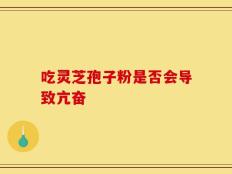 吃灵芝孢子粉是否会导致亢奋