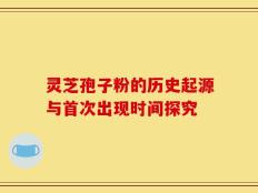 灵芝孢子粉的历史起源与首次出现时间探究