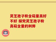 灵芝孢子粉含萜量高好不好 探究灵芝孢子粉高萜含量的利弊