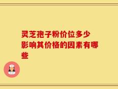 灵芝孢子粉价位多少 影响其价格的因素有哪些