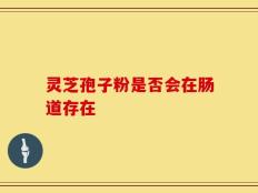 灵芝孢子粉是否会在肠道存在