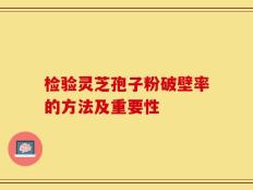 检验灵芝孢子粉破壁率的方法及重要性