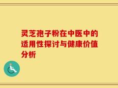 灵芝孢子粉在中医中的适用性探讨与健康价值分析