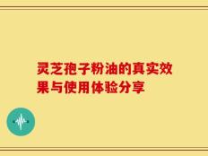 灵芝孢子粉油的真实效果与使用体验分享