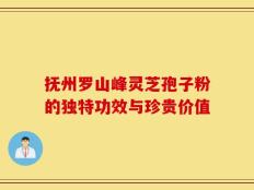 抚州罗山峰灵芝孢子粉的独特功效与珍贵价值