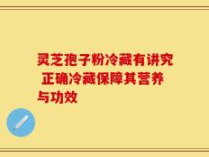 灵芝孢子粉冷藏有讲究 正确冷藏保障其营养与功效