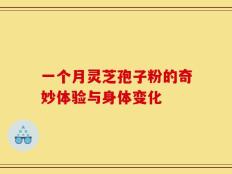 一个月灵芝孢子粉的奇妙体验与身体变化