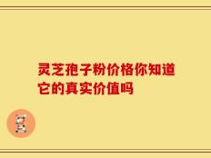 灵芝孢子粉价格你知道它的真实价值吗
