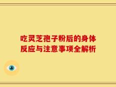 吃灵芝孢子粉后的身体反应与注意事项全解析