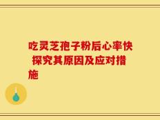 吃灵芝孢子粉后心率快 探究其原因及应对措施