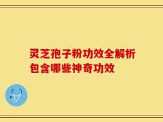 灵芝孢子粉功效全解析包含哪些神奇功效